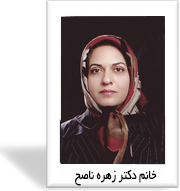 دکتر زهره ناصح