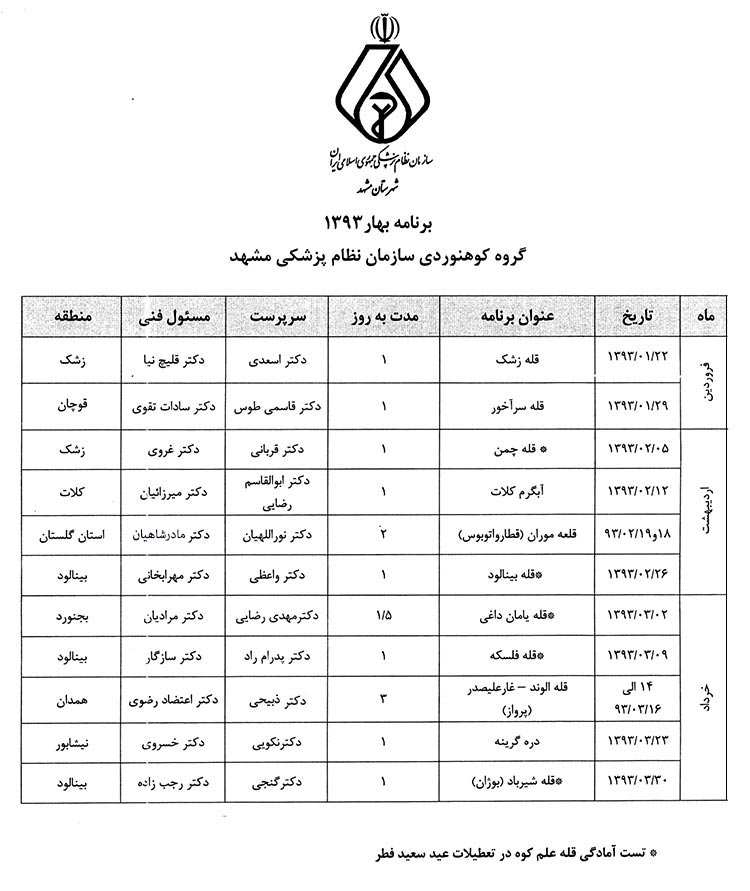برنامه فصل بهار گروه کوهنوردی سازمان نظام پزشکی مشهد