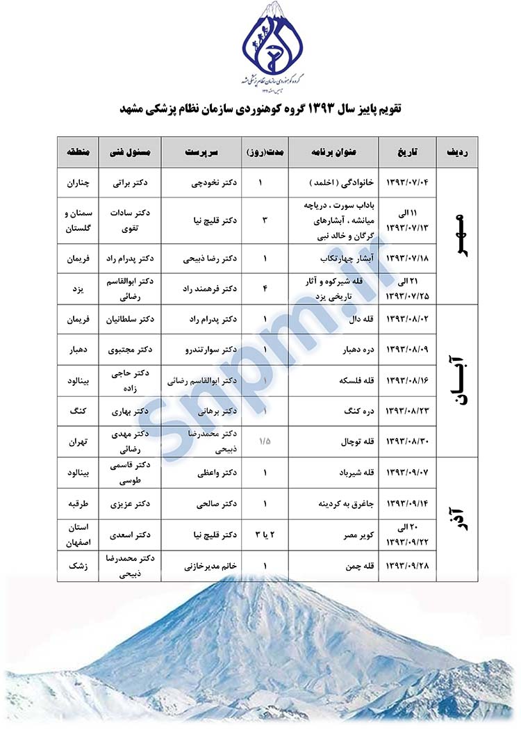 برنامه پاییز 93 گروه کوهنوردی سازمان نظام پزشکی مشهد