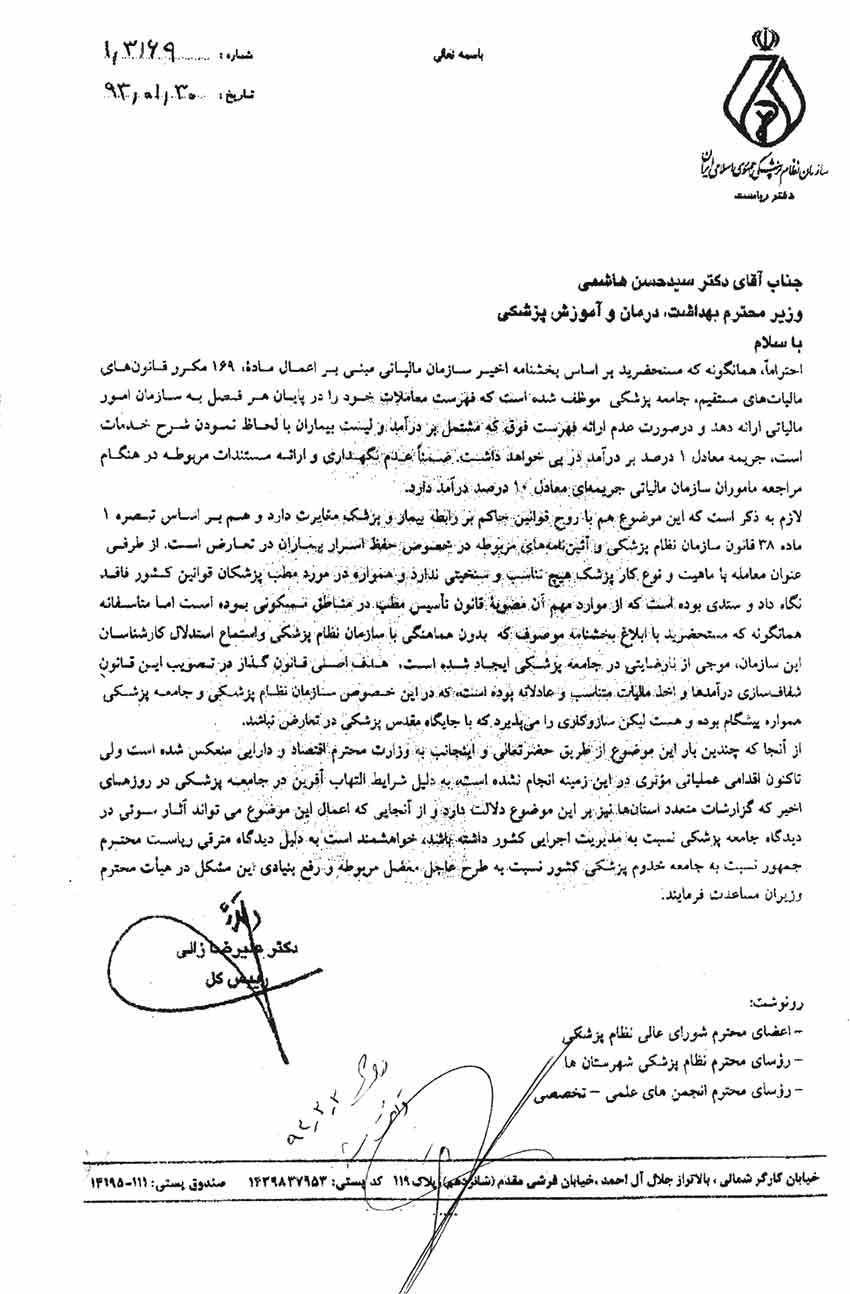 نام ریاست کل نظام پزشکی به وزیر محترم بهداشت در خصوص ماده 169 مالیاتی