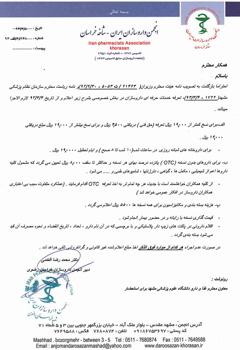 تعرفه خدمات حرفه ای داروسازان در بخش خصوصی