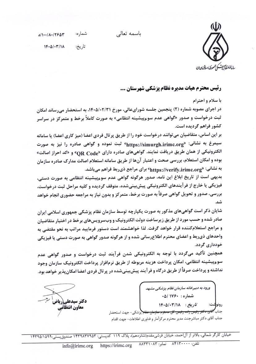فراهم-شدن-امکان-ثبت-درخواست-گواهی-عدم-سوءپیشینه-انتظامی-به-صورت-کاملا-برخط-و-متمرکز-در-سراسر-کشور
