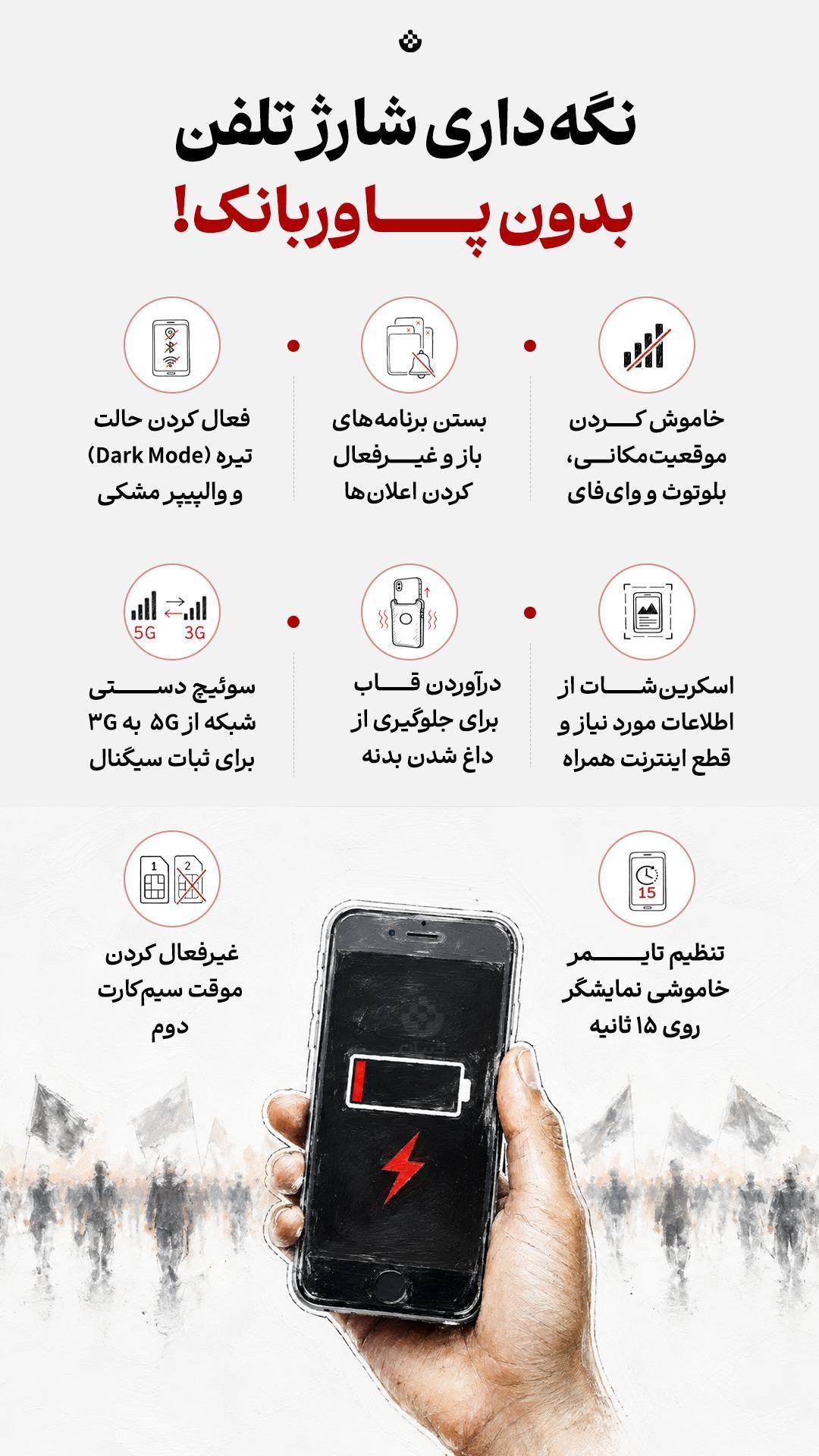 چطور-در-مراسم-تشییع-در-مصرف-شارژ-گوشی-خود-صرفه‌جویی-کنیم؟