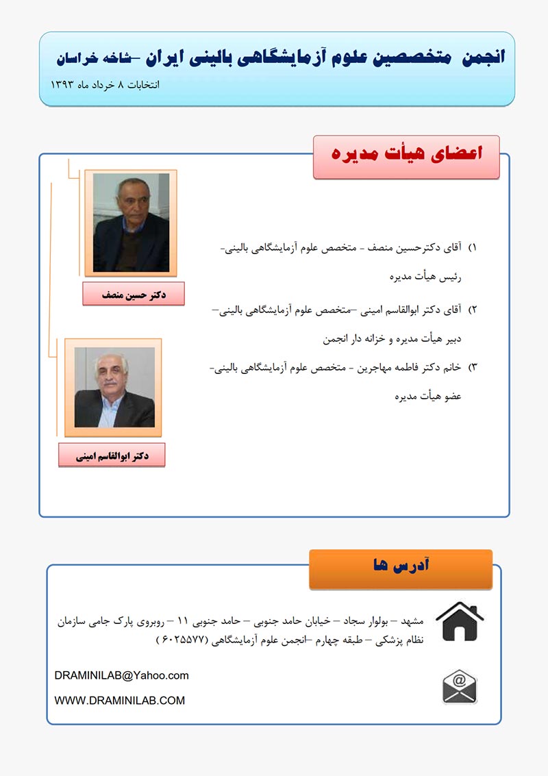 نتابج انتخابات انجمن متخصصین علوم آزمایشگاهی بالینی