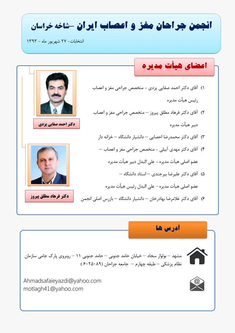 نتایج انتخابات انجمن جراحان مغز واعصاب