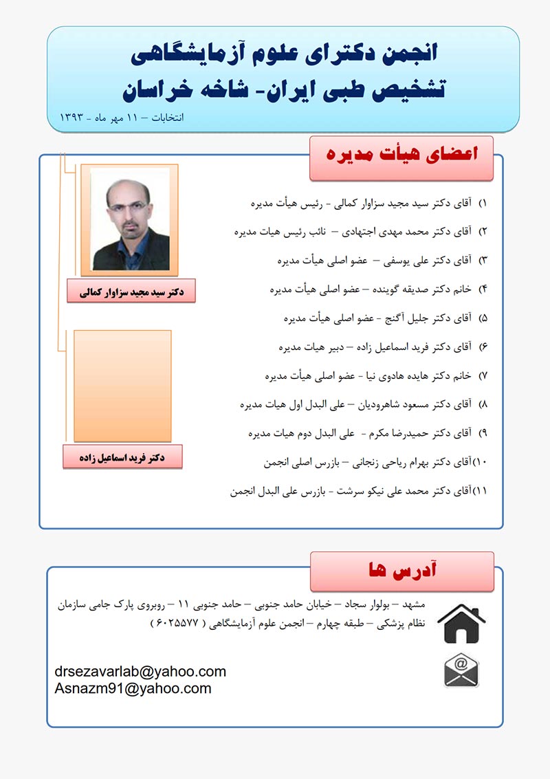 نتایج انتخابات انجمن دکترای علوم آزمایشگاهی