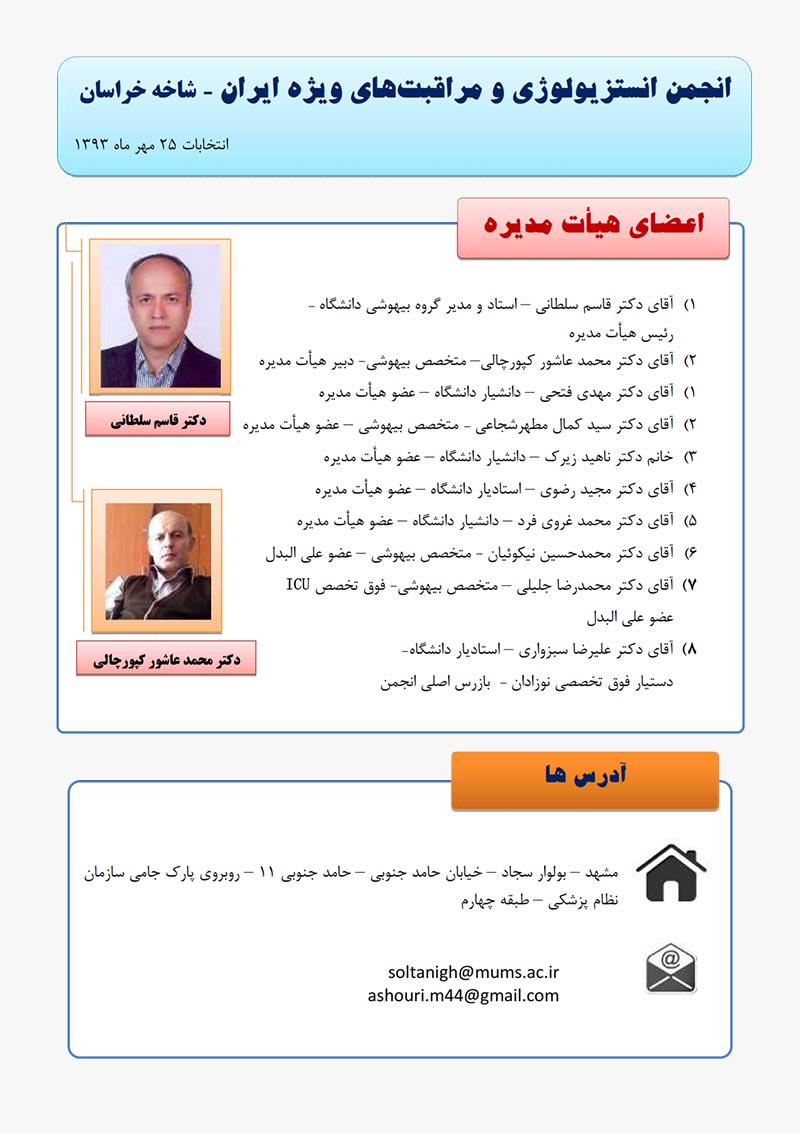 نتایج انتخابات انجمن بیهوشی
