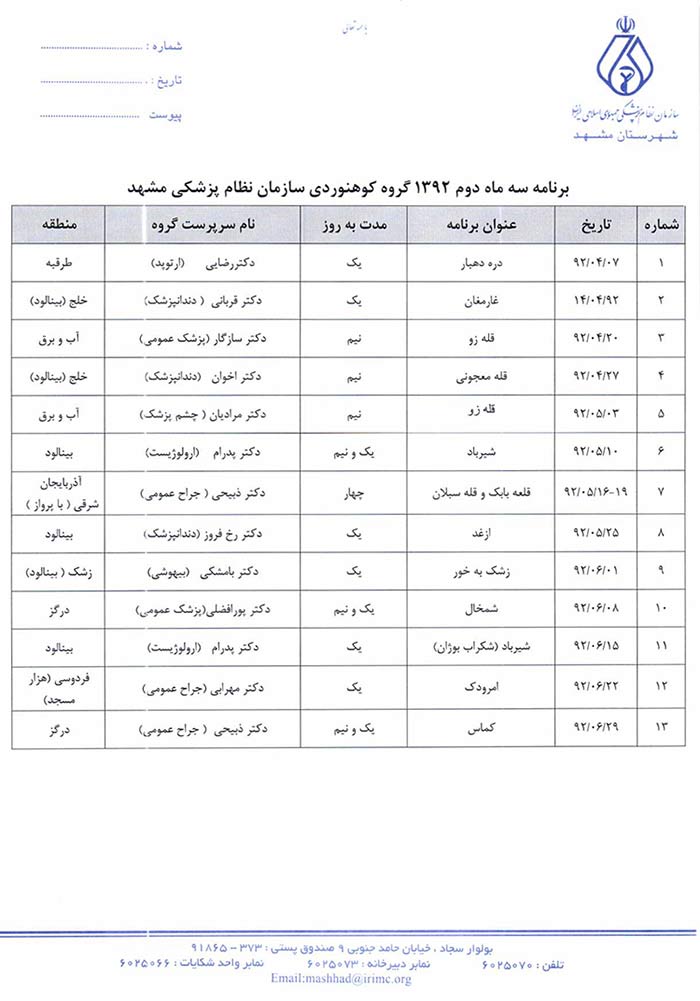 برنامه سه ماهه گروه کوهنوردی