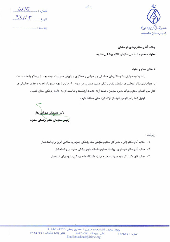 انتصاب قائم مقام سازمان نظام پزشکی مشهد