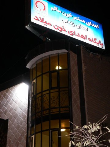 سازمان انتقال خون