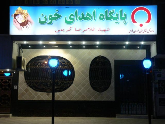 سازمان انتقال خون