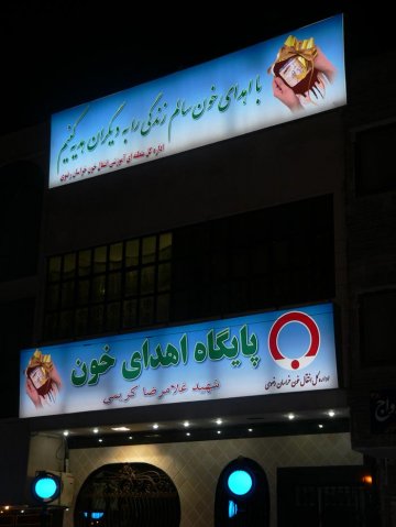 سازمان انتقال خون