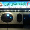 سازمان انتقال خون