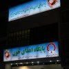 سازمان انتقال خون